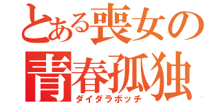 とある喪女の青春孤独（ダイダラボッチ）