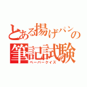 とある揚げパンの筆記試験（ペーパークイズ）