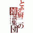 とある厨二の雑談集団（サーキュレーター）