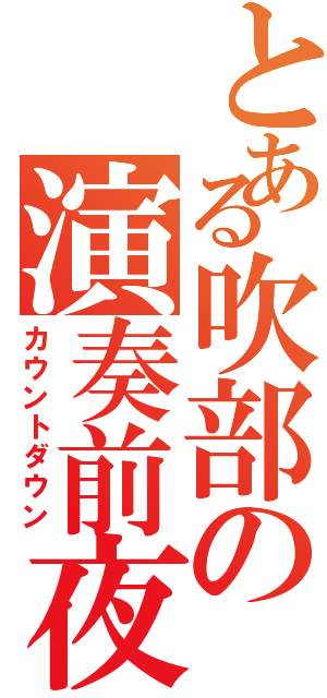 とある吹部の演奏前夜Ⅱ（カウントダウン）