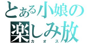 とある小娘の楽しみ放送（カオス）