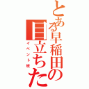 とある早稲田の目立ちたがり屋（イベント班）