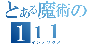 とある魔術の１１１（インデックス）