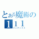 とある魔術の１１１（インデックス）