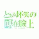 とある坏笑の哦在臉上（Ｉ\'Ｍ ＥＬＥＭＥＮＴ）