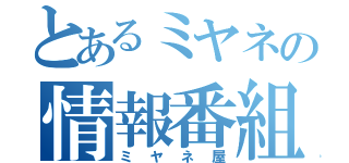 とあるミヤネの情報番組（ミヤネ屋）