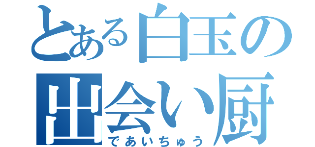 とある白玉の出会い厨（であいちゅう）