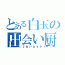 とある白玉の出会い厨（であいちゅう）