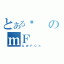 とあるϑのｍＦ（ＧＷＦＣｈ）