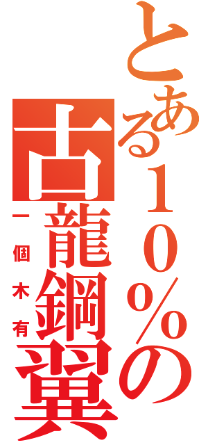 とある１０％の古龍鋼翼（一個木有）