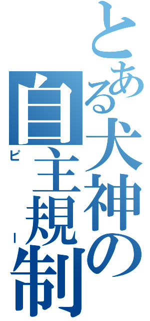 とある犬神の自主規制（ピー）