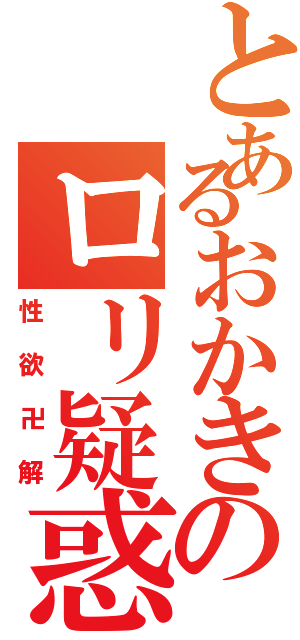 とあるおかきのロリ疑惑（性欲卍解）