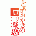 とあるおかきのロリ疑惑（性欲卍解）