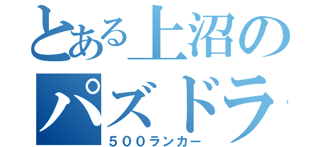 とある上沼のパズドラ（５００ランカー）