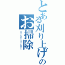 とある刈り上げのお掃除（リヴァイリヴァイリヴァイリヴァイ）