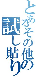 とあるその他の試し貼り（）