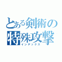 とある剣術の特殊攻撃（インデックス）