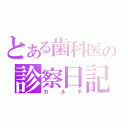 とある歯科医の診察日記（カルテ）