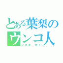 とある葉梨のウンコ人間（いきまーす！）