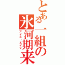 とある一組の氷河期来（アイス・エイジ）