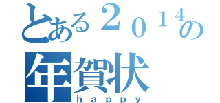 とある２０１４年の年賀状（ｈａｐｐｙ）