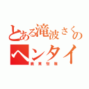 とある滝波さくら専用のヘンタイ（鹿貫愁雅）