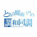 とある魔術と科学の調和同調（ａｎｏｔｈｅｒ）