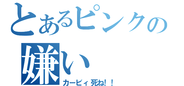 とあるピンクの嫌い（カービィ死ね！！）