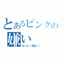 とあるピンクの嫌い（カービィ死ね！！）