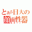 とある日大の顔面性器（亀頭マン）