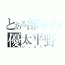 とある部室の優太平野（シニガミ）