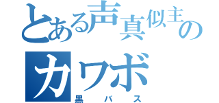 とある声真似主のカワボ（黒バス）