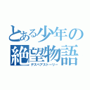 とある少年の絶望物語（デスペアストーリー）