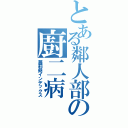 とある鄰人部の廚二病Ⅱ（蘿莉堯インデックス）