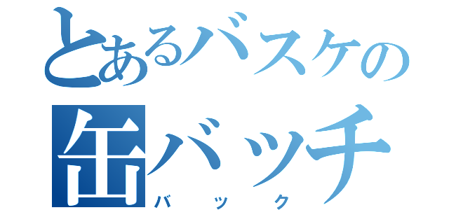 とあるバスケの缶バッチ（バック）