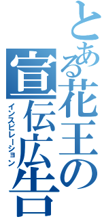 とある花王の宣伝広告（インスピレーション）