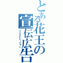 とある花王の宣伝広告（インスピレーション）