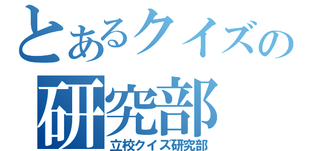 とあるクイズの研究部（立校クイズ研究部）