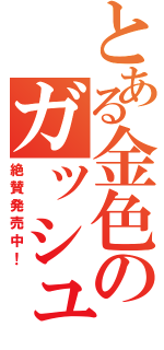 とある金色のガッシュ（絶賛発売中！）