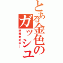 とある金色のガッシュ（絶賛発売中！）