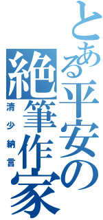 とある平安の絶筆作家（清少納言）