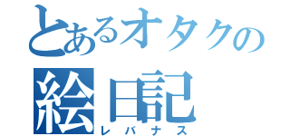 とあるオタクの絵日記（レバナス）