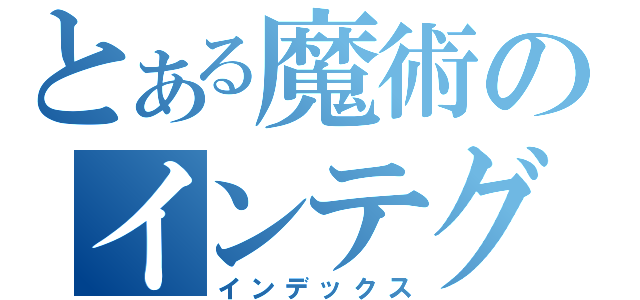 とある魔術のインテグラ（インデックス）