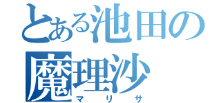 とある池田の魔理沙（マリサ）