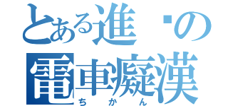 とある進擊の電車癡漢（ちかん）