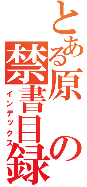 とある原の禁書目録（インデックス）