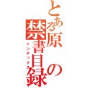 とある原の禁書目録（インデックス）