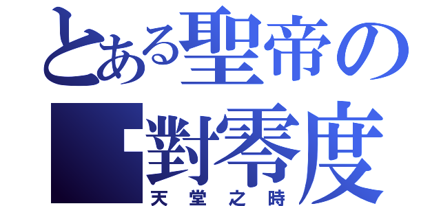 とある聖帝の絕對零度（天堂之時）