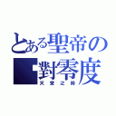 とある聖帝の絕對零度（天堂之時）