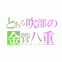 とある吹部の金管八重奏（オクテット）